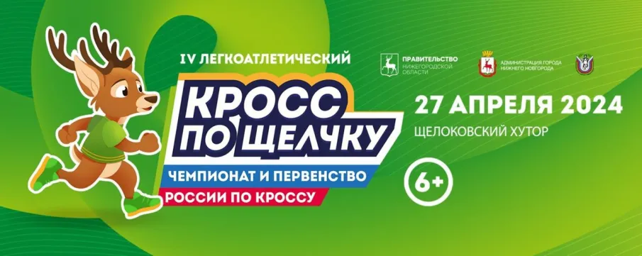 Кросс по Щелчку